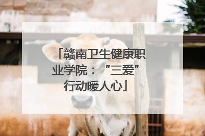赣南卫生健康职业学院：“三爱”行动暖人心