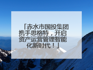 赤水市国投集团携手思格特，开启资产运营管理智能化新时代！