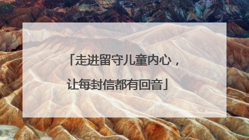 走进留守儿童内心，让每封信都有回音