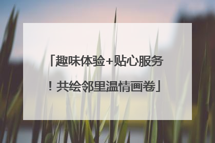 趣味体验+贴心服务！共绘邻里温情画卷