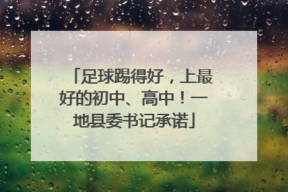 足球踢得好，上最好的初中、高中！一地县委书记承诺