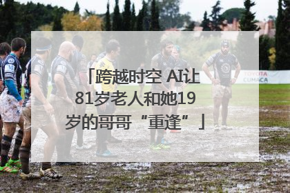 跨越时空 AI让81岁老人和她19岁的哥哥“重逢”