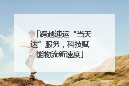 跨越速运“当天达”服务，科技赋能物流新速度