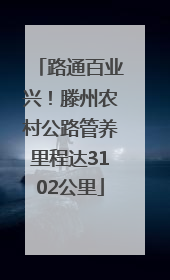 路通百业兴！滕州农村公路管养里程达3102公里