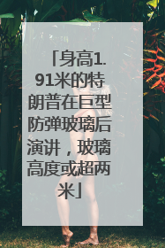 身高1.91米的特朗普在巨型防弹玻璃后演讲，玻璃高度或超两米