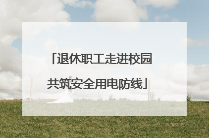 退休职工走进校园 共筑安全用电防线