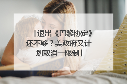 退出《巴黎协定》还不够？美政府又计划取消一限制