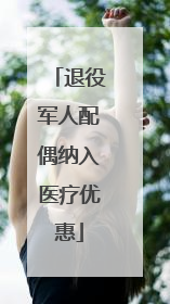 退役军人配偶纳入医疗优惠