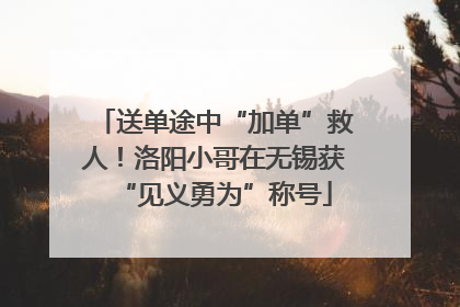 送单途中“加单”救人！洛阳小哥在无锡获“见义勇为”称号
