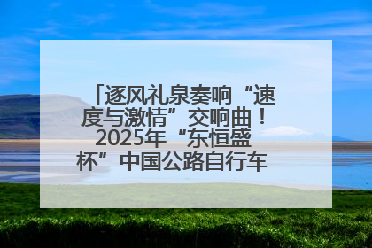 逐风礼泉奏响“速度与激情”交响曲！2025年“东恒盛杯”中国公路自行车联赛第五站（陕西·礼泉站）正式开赛