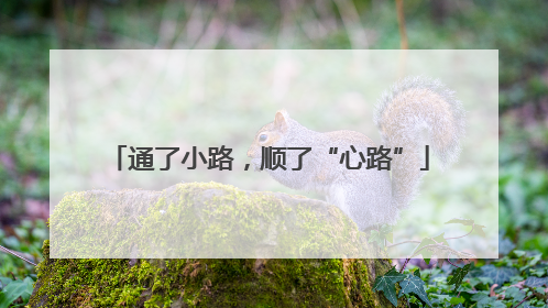 通了小路，顺了“心路”