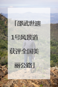 邵武世遗1号风景道获评全国美丽公路