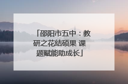邵阳市五中：教研之花结硕果 课题赋能助成长