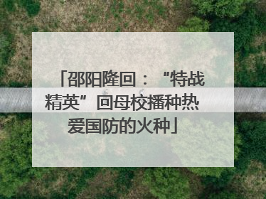 邵阳隆回：“特战精英”回母校播种热爱国防的火种