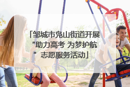 邹城市凫山街道开展“助力高考 为梦护航”志愿服务活动