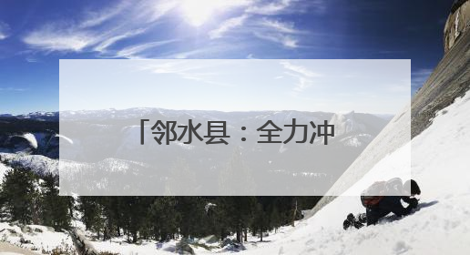 邻水县：全力冲刺二季度 奏响生产“奋进曲”