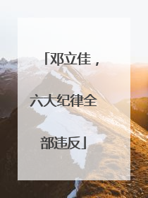 邓立佳，六大纪律全部违反
