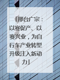 邢台广宗：以赛促产、以赛兴业，为自行车产业转型升级注入新动力