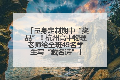 量身定制期中“奖品”！杭州高中物理老师给全班49名学生写“藏名诗”