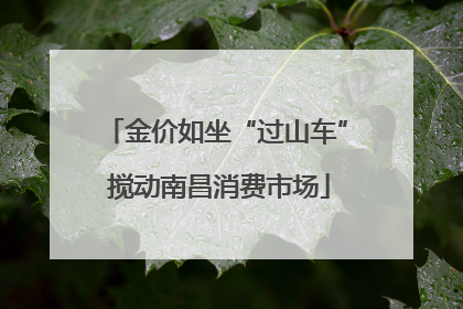 金价如坐“过山车” 搅动南昌消费市场