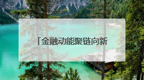 金融动能聚链向新 恒丰银行助力聊城汽车零部件产业挺进新能源赛道