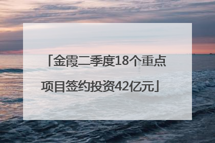 金霞二季度18个重点项目签约投资42亿元