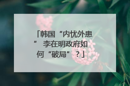 韩国“内忧外患” 李在明政府如何“破局”？