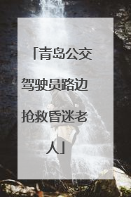 青岛公交驾驶员路边抢救昏迷老人