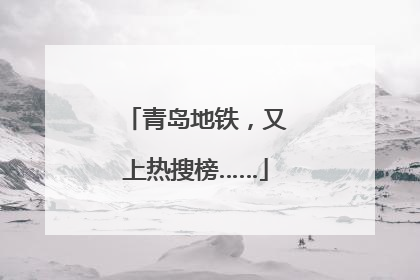 青岛地铁，又上热搜榜……
