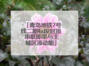 青岛地铁7号线二期标段封顶 串联即墨与主城区添动能