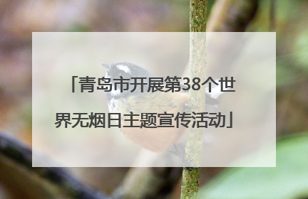青岛市开展第38个世界无烟日主题宣传活动