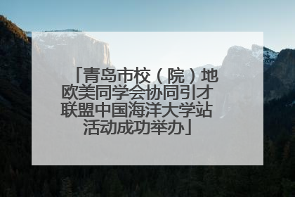 青岛市校（院）地欧美同学会协同引才联盟中国海洋大学站活动成功举办