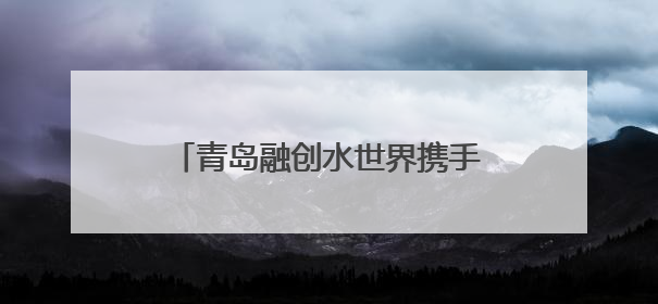 青岛融创水世界携手腾讯游戏欢乐麻将打造“水上国潮”新体验