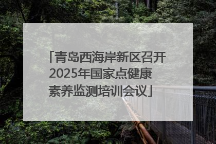 青岛西海岸新区召开2025年国家点健康素养监测培训会议