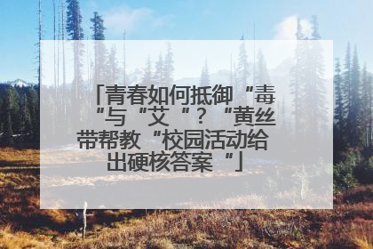 青春如何抵御“毒“与“艾“？“黄丝带帮教“校园活动给出硬核答案“