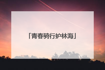 青春骑行护林海