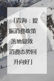 青海：提振消费政策落地显效 消费态势回升向好