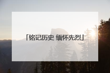铭记历史 缅怀先烈