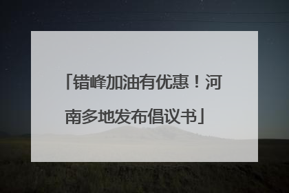 错峰加油有优惠！河南多地发布倡议书