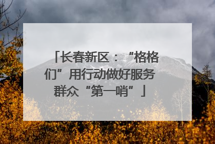 长春新区：“格格们”用行动做好服务群众“第一哨”
