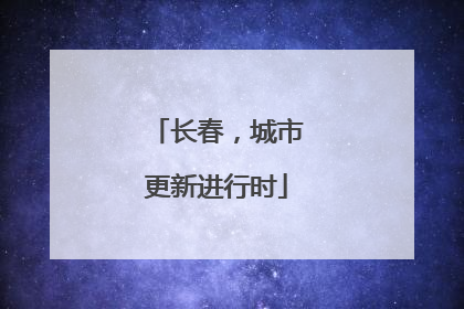 长春，城市更新进行时