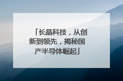 长晶科技，从创新到领先，揭秘国产半导体崛起