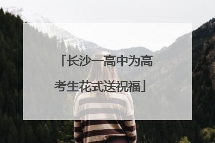 长沙一高中为高考生花式送祝福