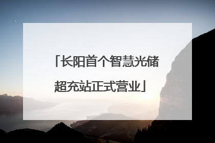 长阳首个智慧光储超充站正式营业