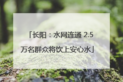 长阳：水网连通 2.5万名群众将饮上安心水