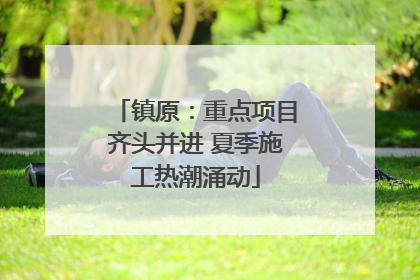 镇原：重点项目齐头并进 夏季施工热潮涌动