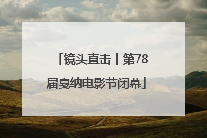 镜头直击丨第78届戛纳电影节闭幕