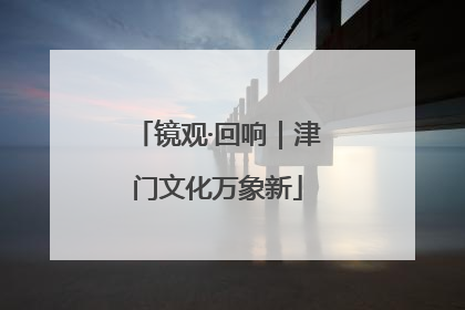 镜观·回响｜津门文化万象新