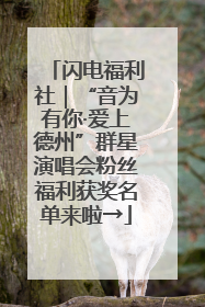 闪电福利社|“音为有你·爱上德州”群星演唱会粉丝福利获奖名单来啦→