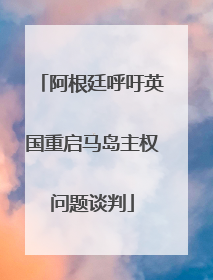 阿根廷呼吁英国重启马岛主权问题谈判